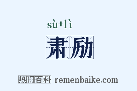肃励是什么意思的图片